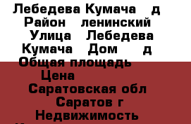 Лебедева-Кумача 70д › Район ­ ленинский › Улица ­ Лебедева-Кумача › Дом ­ 70д › Общая площадь ­ 51 › Цена ­ 2 500 000 - Саратовская обл., Саратов г. Недвижимость » Квартиры продажа   . Саратовская обл.,Саратов г.